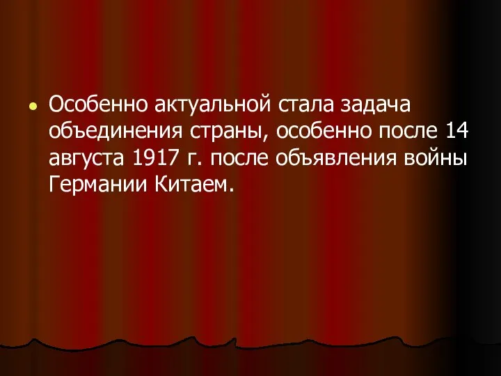 Особенно актуальной стала задача объединения страны, особенно после 14 августа 1917