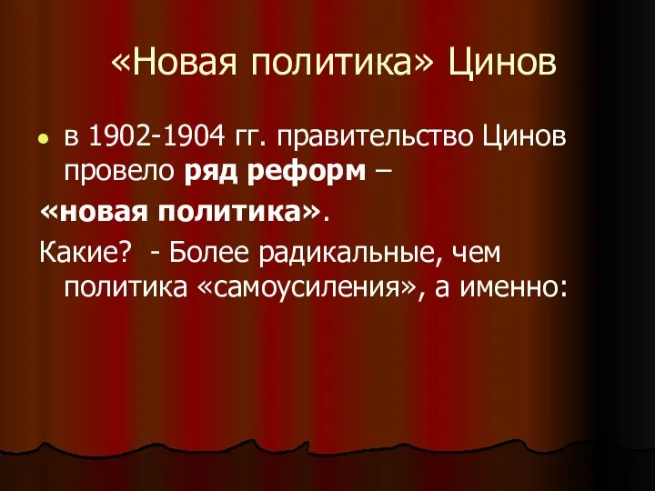 «Новая политика» Цинов в 1902-1904 гг. правительство Цинов провело ряд реформ