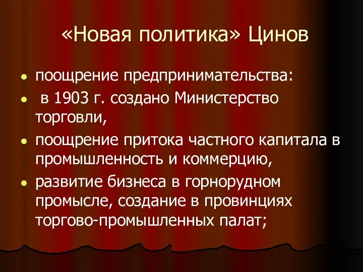 «Новая политика» Цинов поощрение предпринимательства: в 1903 г. создано Министерство торговли,