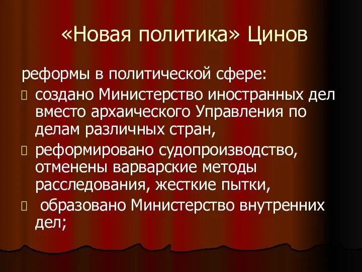 «Новая политика» Цинов реформы в политической сфере: создано Министерство иностранных дел