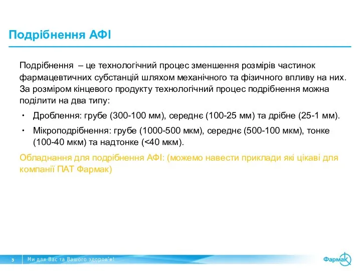 Подрібнення АФІ Подрібнення – це технологічний процес зменшення розмірів частинок фармацевтичних