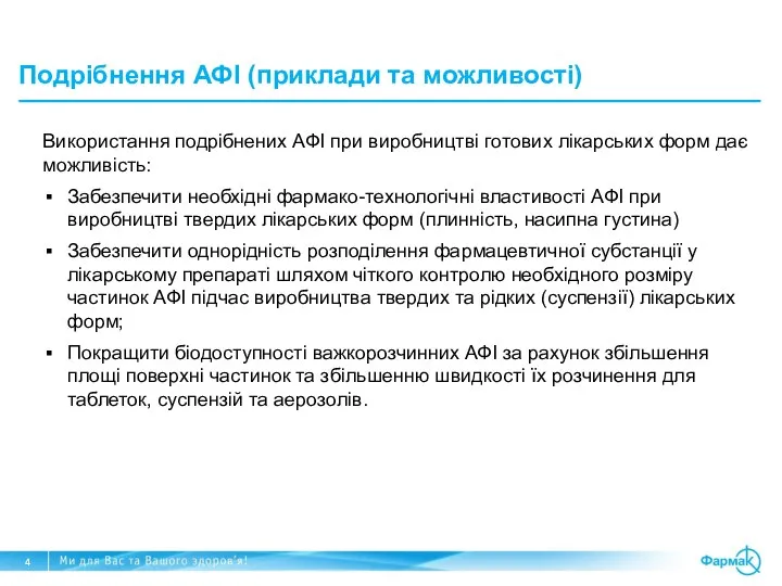 Подрібнення АФІ (приклади та можливості) Використання подрібнених АФІ при виробництві готових