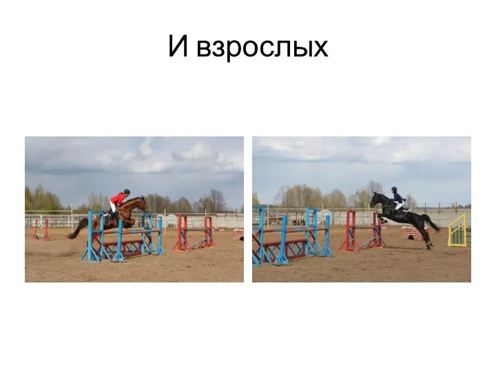 И взрослых