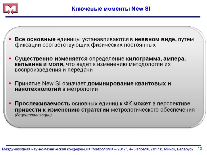 10 Международная научно-техническая конференция “Метрология – 2017”, 4–5 апреля, 2017 г.,