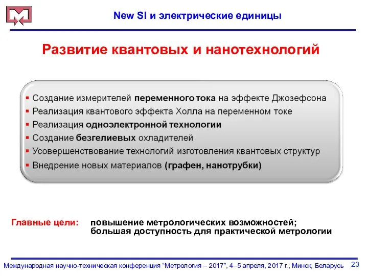 23 Международная научно-техническая конференция “Метрология – 2017”, 4–5 апреля, 2017 г.,