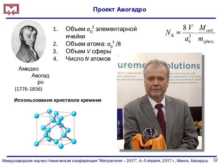 32 Международная научно-техническая конференция “Метрология – 2017”, 4–5 апреля, 2017 г.,