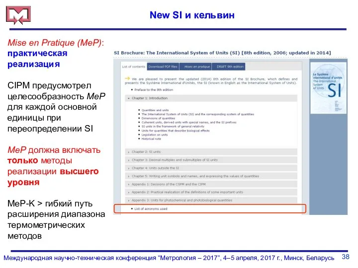 38 Международная научно-техническая конференция “Метрология – 2017”, 4–5 апреля, 2017 г.,