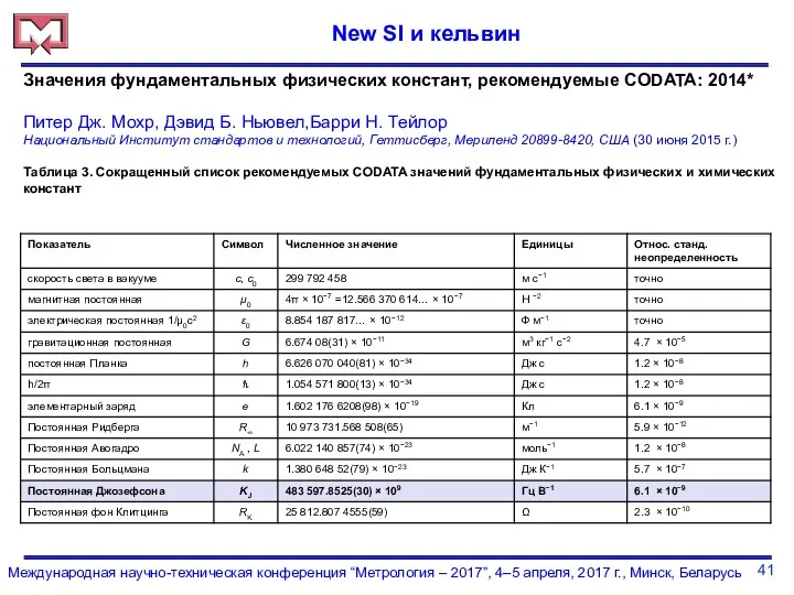 41 Международная научно-техническая конференция “Метрология – 2017”, 4–5 апреля, 2017 г.,