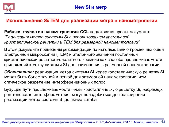 43 Международная научно-техническая конференция “Метрология – 2017”, 4–5 апреля, 2017 г.,