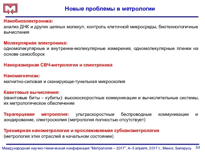 54 Международная научно-техническая конференция “Метрология – 2017”, 4–5 апреля, 2017 г.,