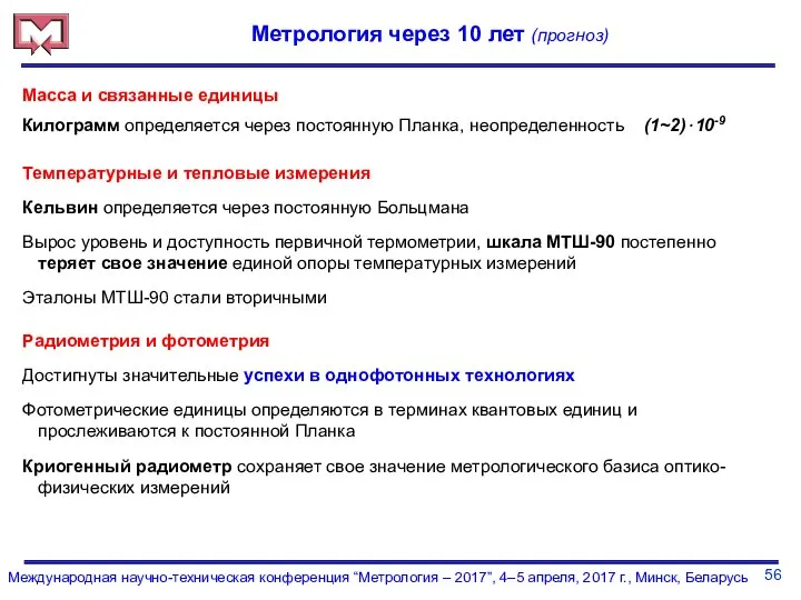 56 Международная научно-техническая конференция “Метрология – 2017”, 4–5 апреля, 2017 г.,