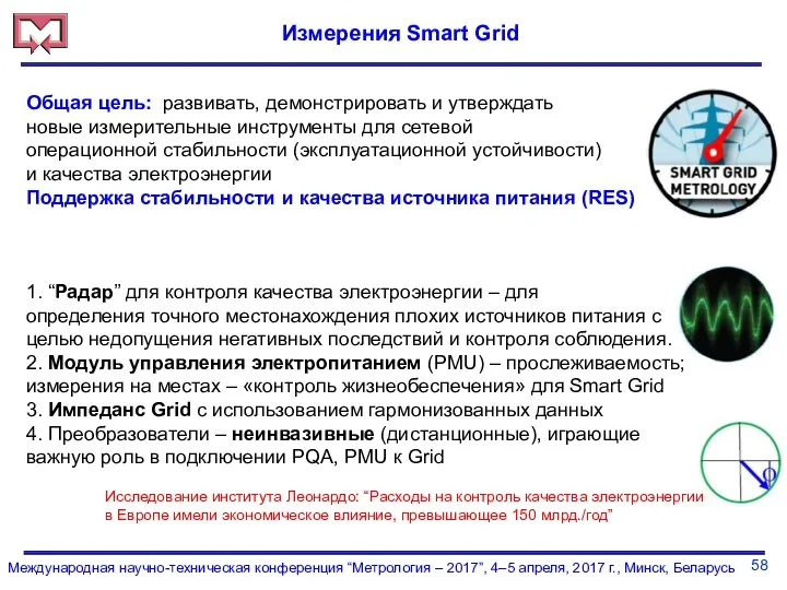 58 Международная научно-техническая конференция “Метрология – 2017”, 4–5 апреля, 2017 г.,