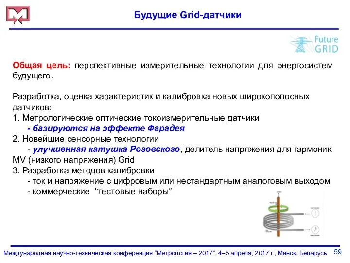 59 Международная научно-техническая конференция “Метрология – 2017”, 4–5 апреля, 2017 г.,