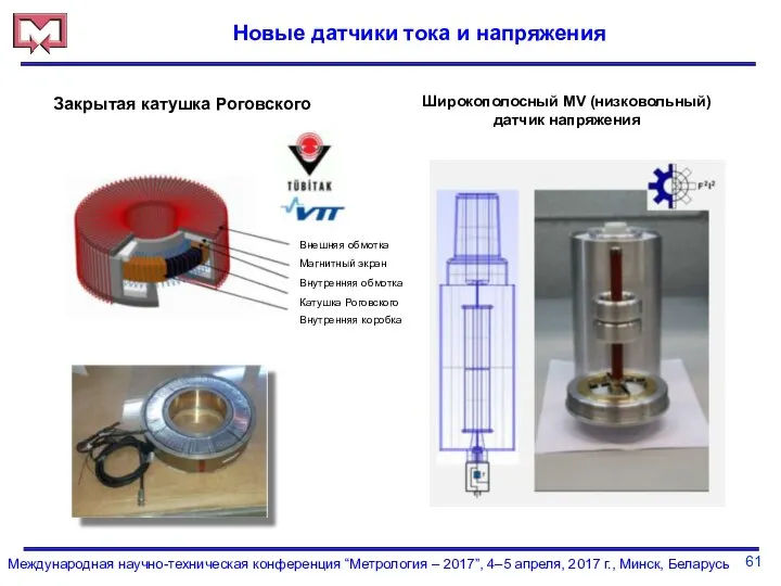 61 Международная научно-техническая конференция “Метрология – 2017”, 4–5 апреля, 2017 г.,