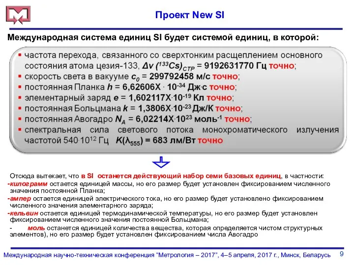 9 Международная научно-техническая конференция “Метрология – 2017”, 4–5 апреля, 2017 г.,