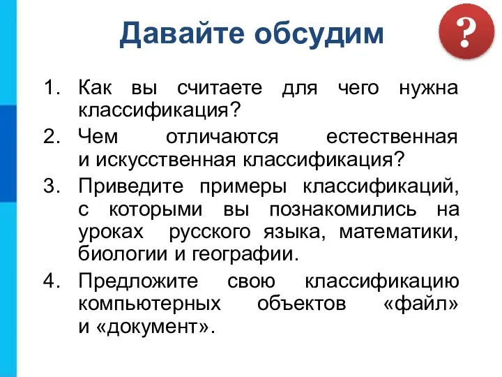 Как вы считаете для чего нужна классификация? Чем отличаются естественная и