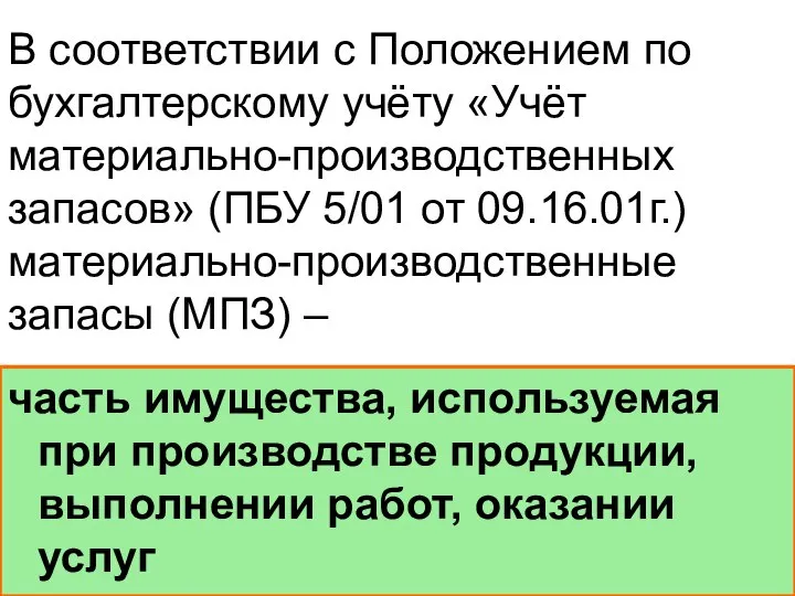 В соответствии с Положением по бухгалтерскому учёту «Учёт материально-производственных запасов» (ПБУ