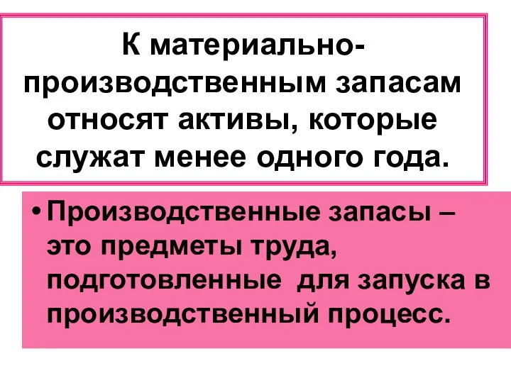 К материально-производственным запасам относят активы, которые служат менее одного года. Производственные