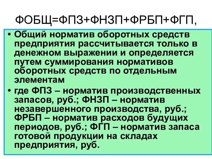 ФОБЩ=ФПЗ+ФНЗП+ФРБП+ФГП, Общий норматив оборотных средств предприятия рассчитывается только в денежном выражении