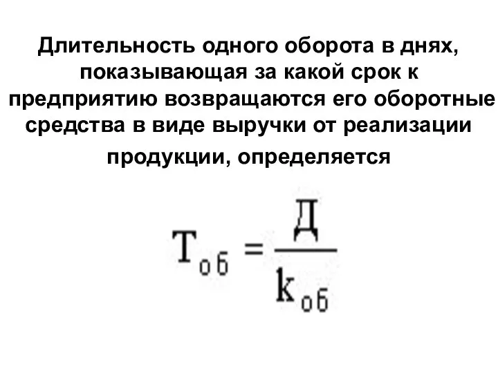 Длительность одного оборота в днях, показывающая за какой срок к предприятию