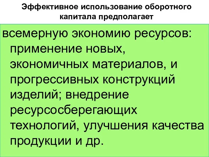 Эффективное использование оборотного капитала предполагает всемерную экономию ресурсов: применение новых, экономичных