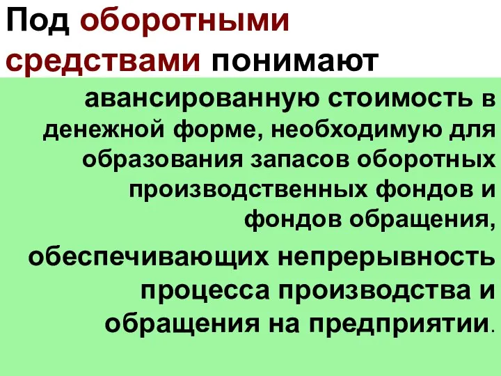 Под оборотными средствами понимают авансированную стоимость в денежной форме, необходимую для