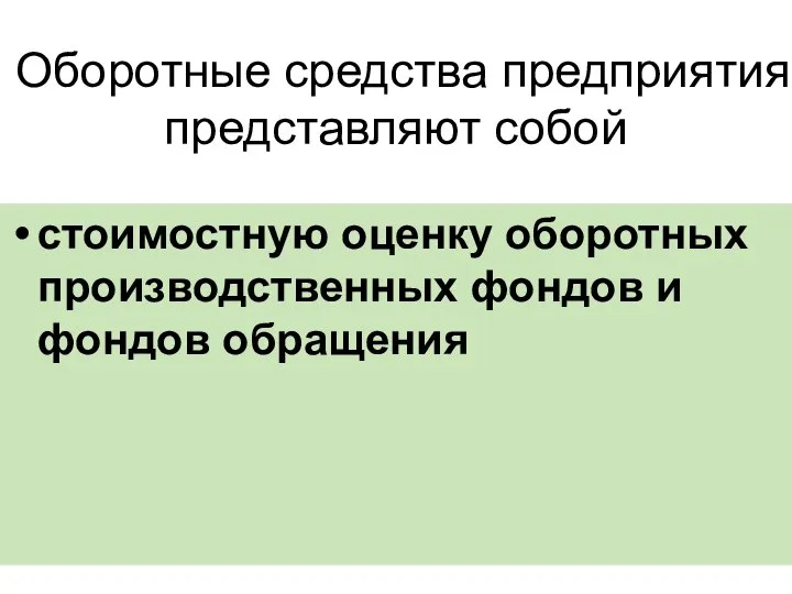 Оборотные средства предприятия представляют собой стоимостную оценку оборотных производственных фондов и фондов обращения