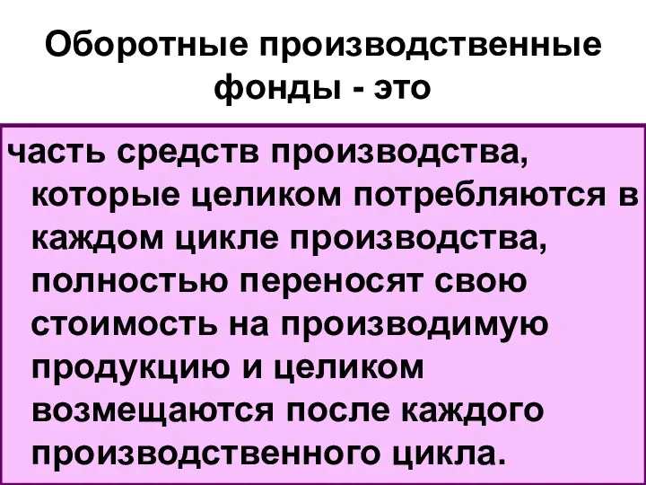 Оборотные производственные фонды - это часть средств производства, которые целиком потребляются