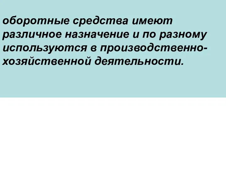 оборотные средства имеют различное назначение и по разному используются в производственно-хозяйственной деятельности.