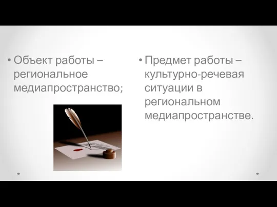 Объект работы – региональное медиапространство; Предмет работы – культурно-речевая ситуации в региональном медиапространстве.