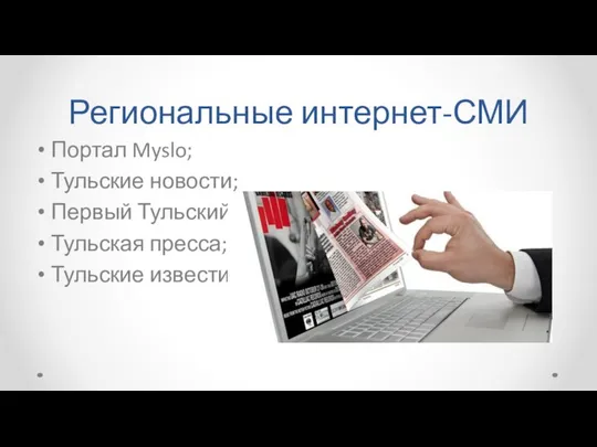 Региональные интернет-СМИ Портал Myslo; Тульские новости; Первый Тульский; Тульская пресса; Тульские известия.