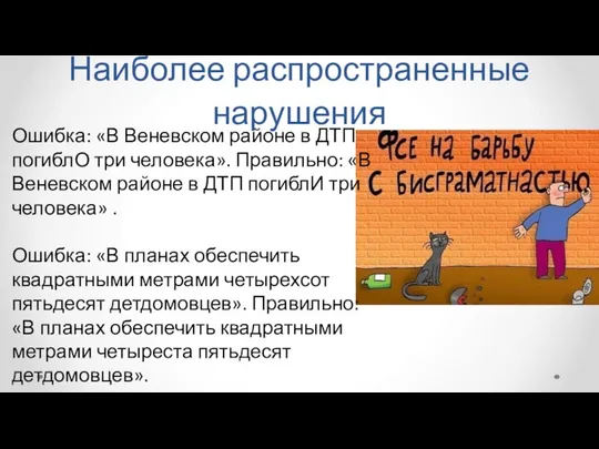 Наиболее распространенные нарушения Ошибка: «В Веневском районе в ДТП погиблО три