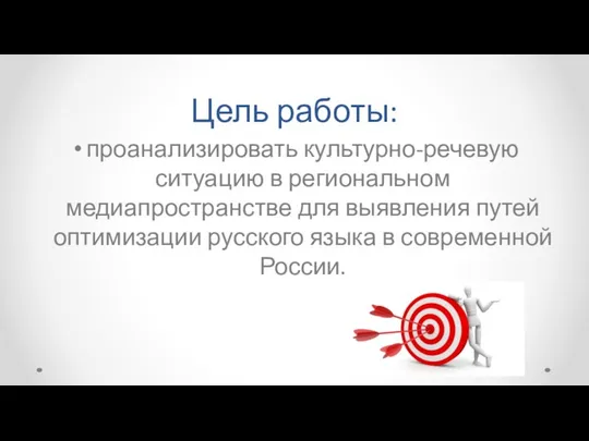 Цель работы: проанализировать культурно-речевую ситуацию в региональном медиапространстве для выявления путей