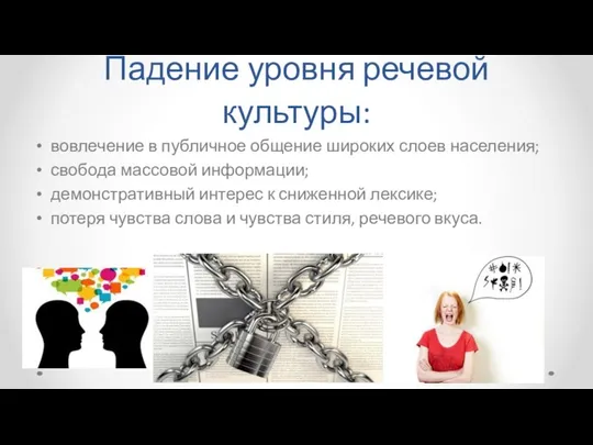 Падение уровня речевой культуры: вовлечение в публичное общение широких слоев населения;