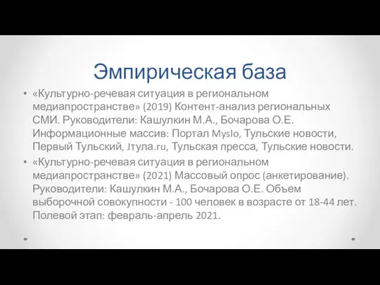 Эмпирическая база «Культурно-речевая ситуация в региональном медиапространстве» (2019) Контент-анализ региональных СМИ.