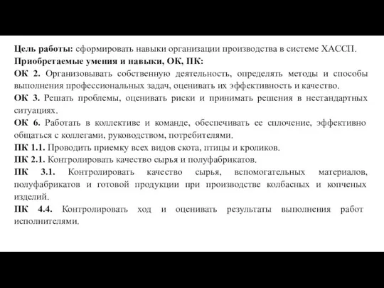 Цель работы: сформировать навыки организации производства в системе ХАССП. Приобретаемые умения