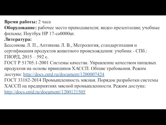 Время работы: 2 часа Оборудование: рабочее место преподавателя; видео презентации; учебные