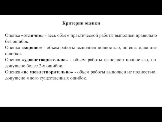 Критерии оценки Оценка «отлично» - весь объем практической работы выполнен правильно