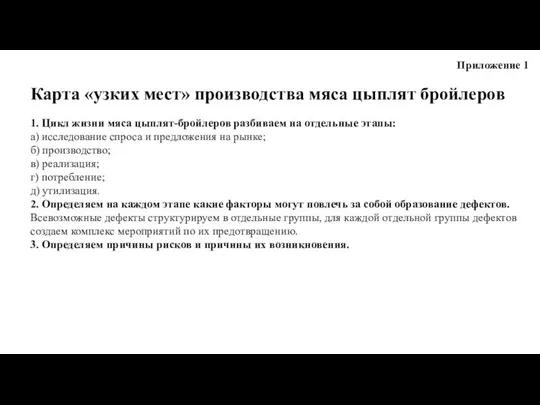 Приложение 1 Карта «узких мест» производства мяса цыплят бройлеров 1. Цикл