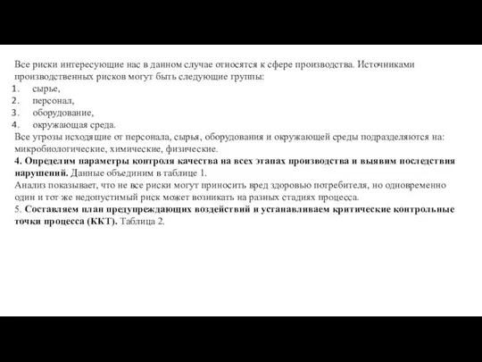 Все риски интересующие нас в данном случае относятся к сфере производства.