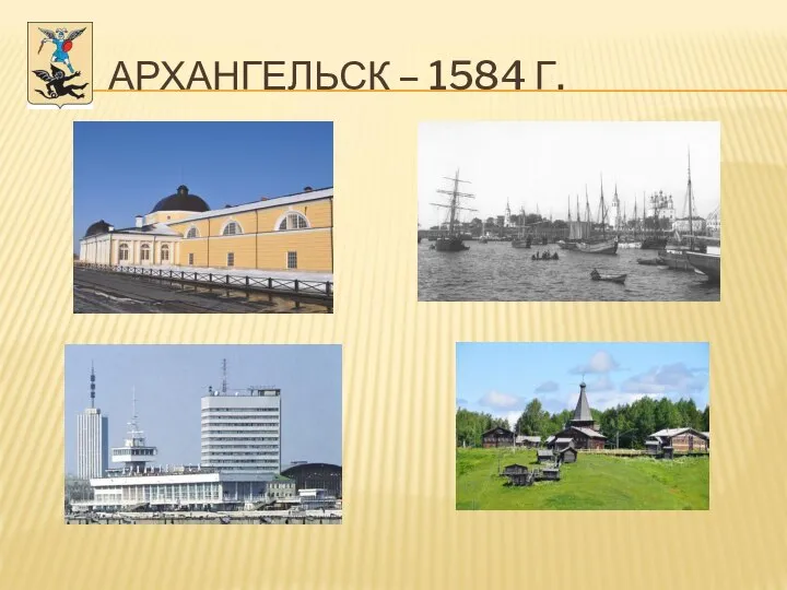 АРХАНГЕЛЬСК – 1584 Г.