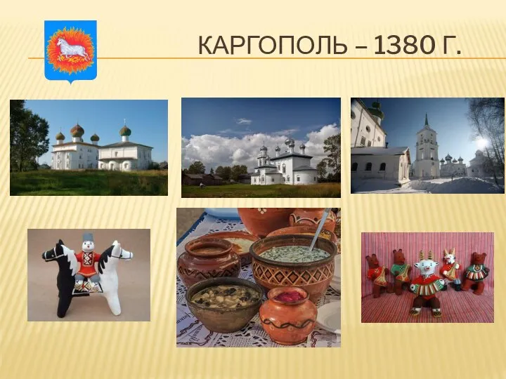 КАРГОПОЛЬ – 1380 Г.