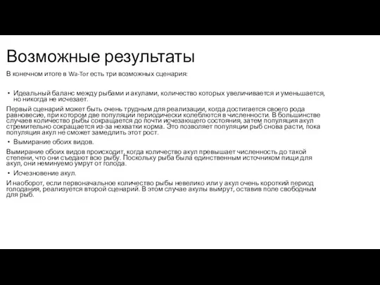 Возможные результаты В конечном итоге в Wa-Tor есть три возможных сценария: