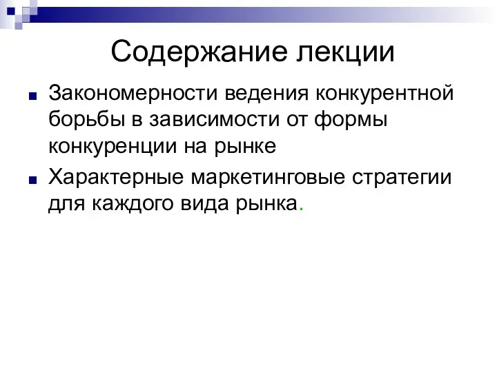 Содержание лекции Закономерности ведения конкурентной борьбы в зависимости от формы конкуренции