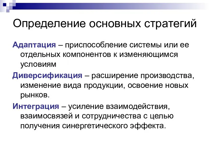 Определение основных стратегий Адаптация – приспособление системы или ее отдельных компонентов