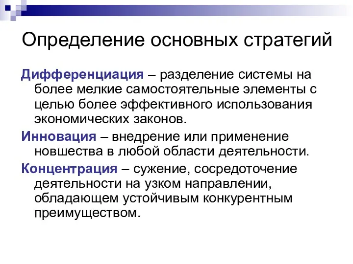 Определение основных стратегий Дифференциация – разделение системы на более мелкие самостоятельные