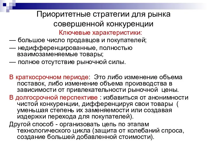 Приоритетные стратегии для рынка совершенной конкуренции Ключевые характеристики: — большое число