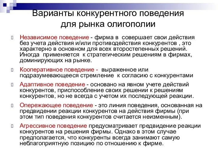 Варианты конкурентного поведения для рынка олигополии Независимое поведение - фирма в