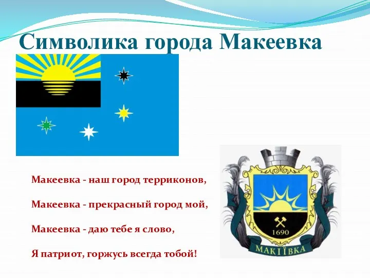 Символика города Макеевка Макеевка - наш город терриконов, Макеевка - прекрасный