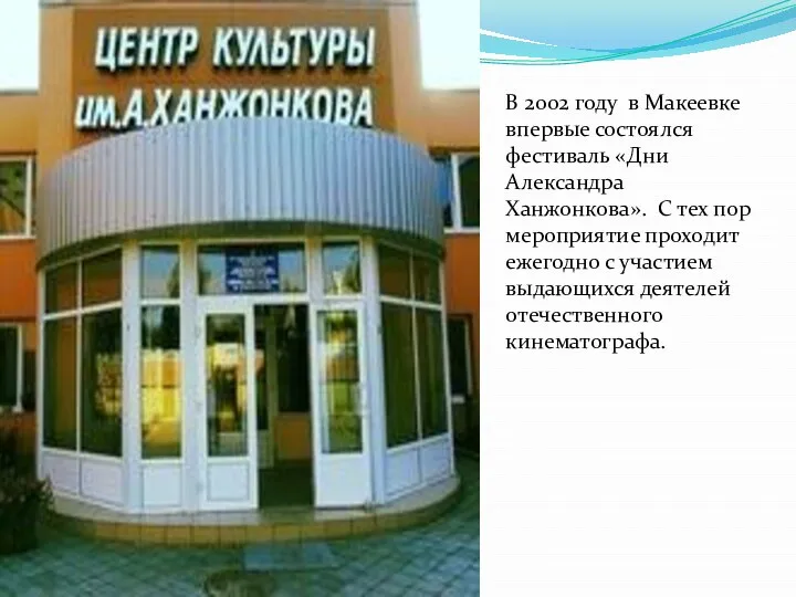 В 2002 году в Макеевке впервые состоялся фестиваль «Дни Александра Ханжонкова».